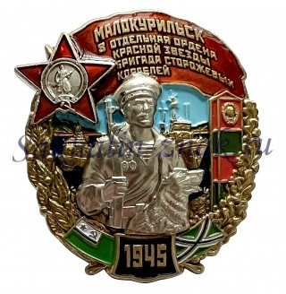 Малокурильск. 8 Отдельная ордена красной звезды бригада сторожевых кораблей. 1945
