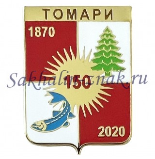 Томари 150. 1870-2020