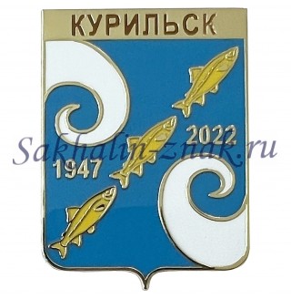 Курильск 1947-2022