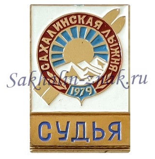 Сахалинская лыжня 1979. Судья