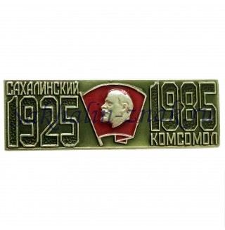  Сахалинский комсомол 1925-1985гг.