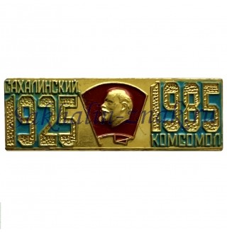  Сахалинский комсомол 1925-1985гг.