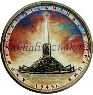  Курильская десантная операция 1945г. / 5 рублей. Банк России 2020