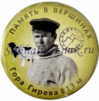  Память в вершинах. Гора Гирева 813м