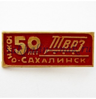 ТВРЗ 50 лет. Южно-Сахалинск 