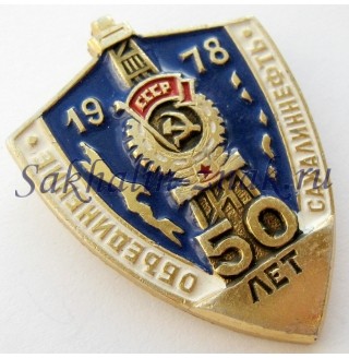 Объединение Сахалиннефть 50 лет. 1978г.