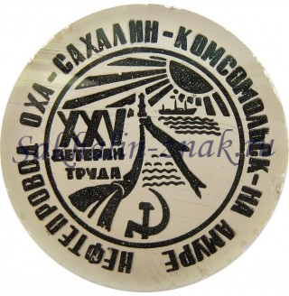 Ветеран труда XXV Нефтепровод Оха-Сахалин-Комсомольск на Амуре