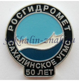 Росгидромет. Сахалинское УГМС 50 лет