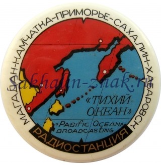 Радиостанция "Тихий океан". Магадан-Камчатка-Приморье-Сахалин-Хабаровск