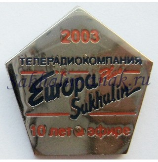 Телерадиокомпания Europa Plus Sakhalin. 10 лет в эфире
