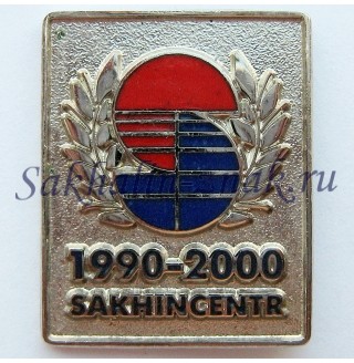 Сахинцентр. Sakhincenter 1990-2000