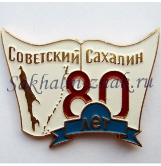 Советский Сахалин 80 лет