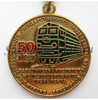 Сахалинский институт железнодорожного транспорта 50 лет. Филиал Дальневосточного Государственного Университета путей сообщения