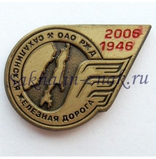 ОАО РЖД. Сахалинская железная дорога. 1946-2006