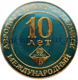 Менждународный аэропорт Южно-Сахалинск 10 лет