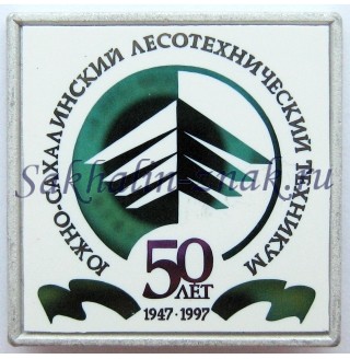 Южно-Сахалинский лесотехнический техникум 50 лет. 1947-1997гг