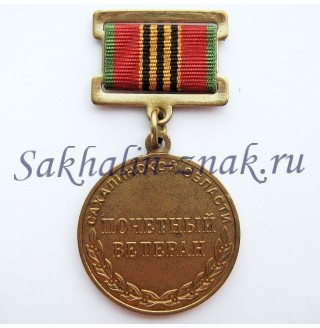 Почетный ветеран Сахалинской области