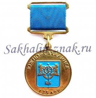 Южно-Сахалинск 125 лет