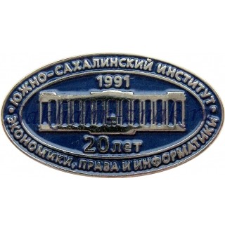 Южно-Сахалинский институт экономики права и информатики 20 лет. 1991г.