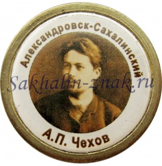 Александровск-Сахалинский. А.П.Чехов