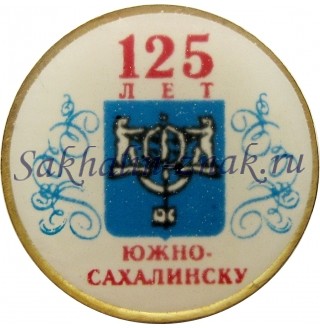 125 лет Южно-Сахалинску