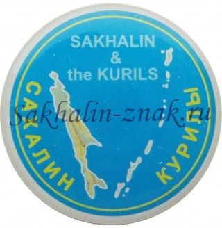 Сахалин - Курилы. Sakhalun & the Kurils
