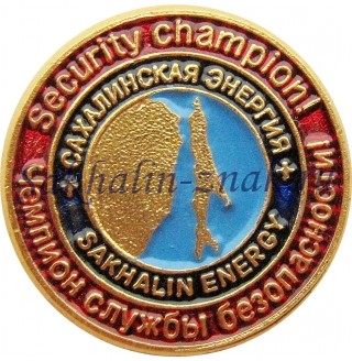Сахалинская энергия.Чемпион службы безопасности! Sakhalin energy. Security champion!