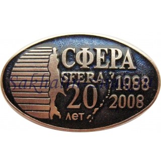 Сфера 20 лет. 1988-2008г. Sfera