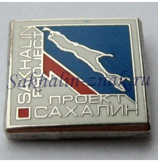 Сахалин проект-1. Sakhalin Project