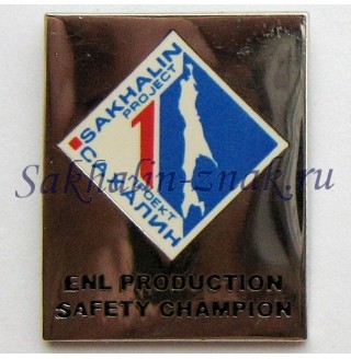 Сахалин проект-1. Sakhalin Project. Enl production safety champion