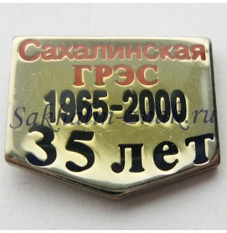 Сахалинская ГРЭС 35 лет. 1965-2000
