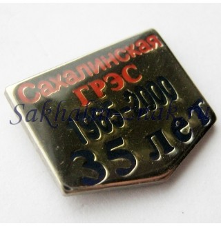 Сахалинская ГРЭС 35 лет. 1965-2000