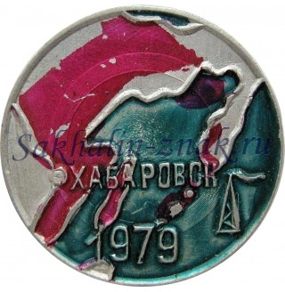 Хабаровск 1979