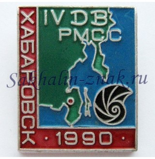 Хабаровск. 1990. IV ДВ РМСС