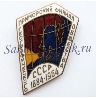 Географическое общество. Приморский филиал. СССР 1884-1964