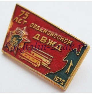 Орденоносной ДВЖД 75 лет. 1972