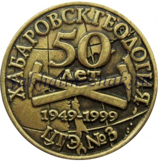 Хабаровскгеология. ЦГЭ №3. 50 лет. 1949-1999гг.