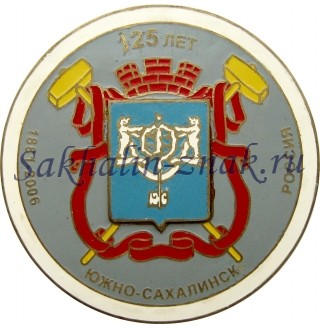 Южно-Сахалинск 125 лет. 1881-2006гг.