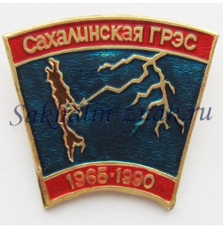 Сахалинская ГРЭС. 1965-1990