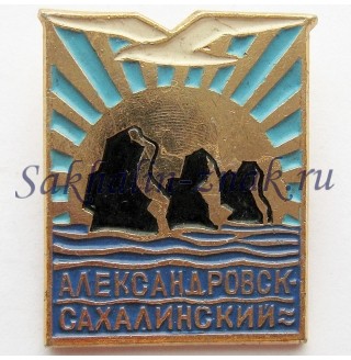 Александровск-Сахалинский