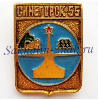 Синегорск-55