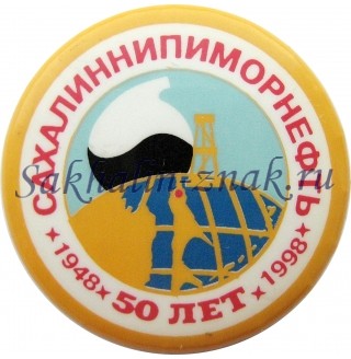 Сахалиннипиморнефть 50 лет. 1948-1998гг.