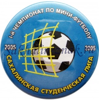 I Чемпионат по мини-футболу "Сахалинская студенческая лига". 2005-2006гг.