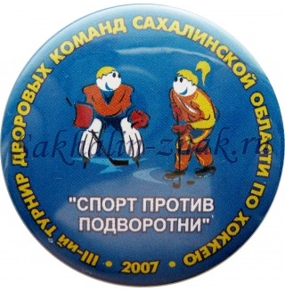 III-ий Турнир дворовых команд Сахалинской области по хоккею "Спорт против подворотни". 2007г