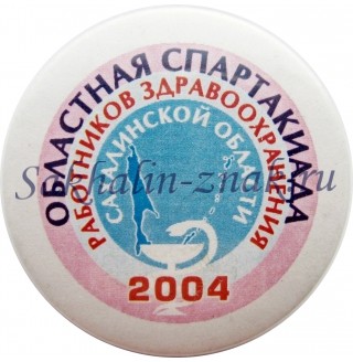 Областная спартакиада работников здравоохранения Сахалинской области 2004