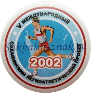 V Сахалинский Международный легкоатлетический пробег. 2002
