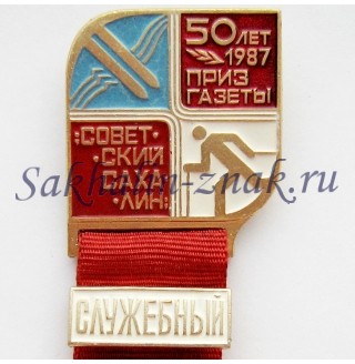 Приз газеты "Советский Сахалин" 50 лет.1987. Служебный