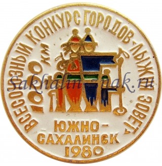Всесоюзный конкурс городов "Лыжня зовет" 1000 км. Южно-Сахалинск 1980