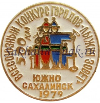 Всесоюзный конкурс городов "Лыжня зовет"  500 км. Южно-Сахалинск 1979