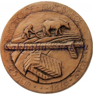 Рыковское-Кировское 125 лет. 1878-2003